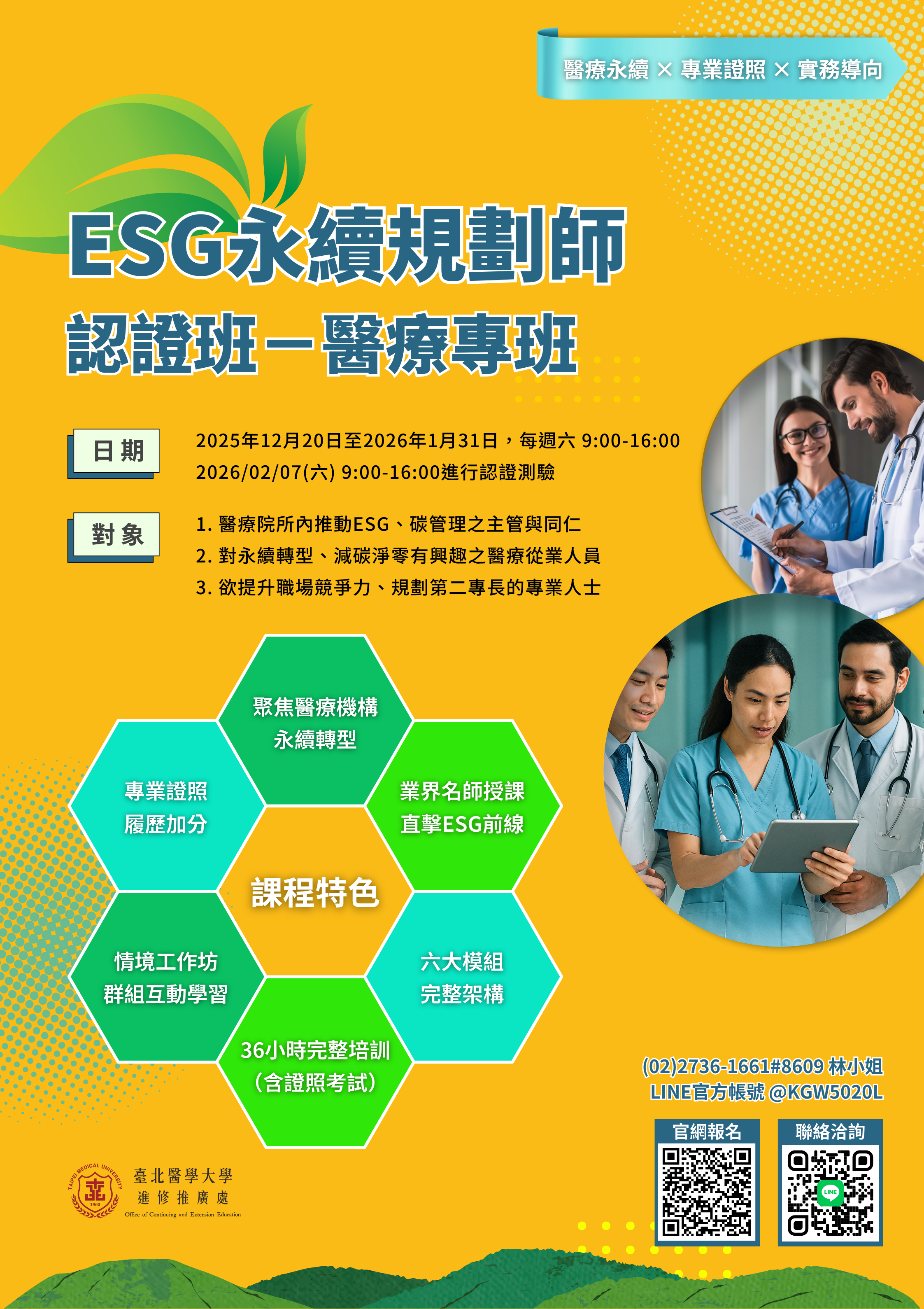 114110400008 2025年ESG永續規劃師認證班醫療專班海報 3 03193231429