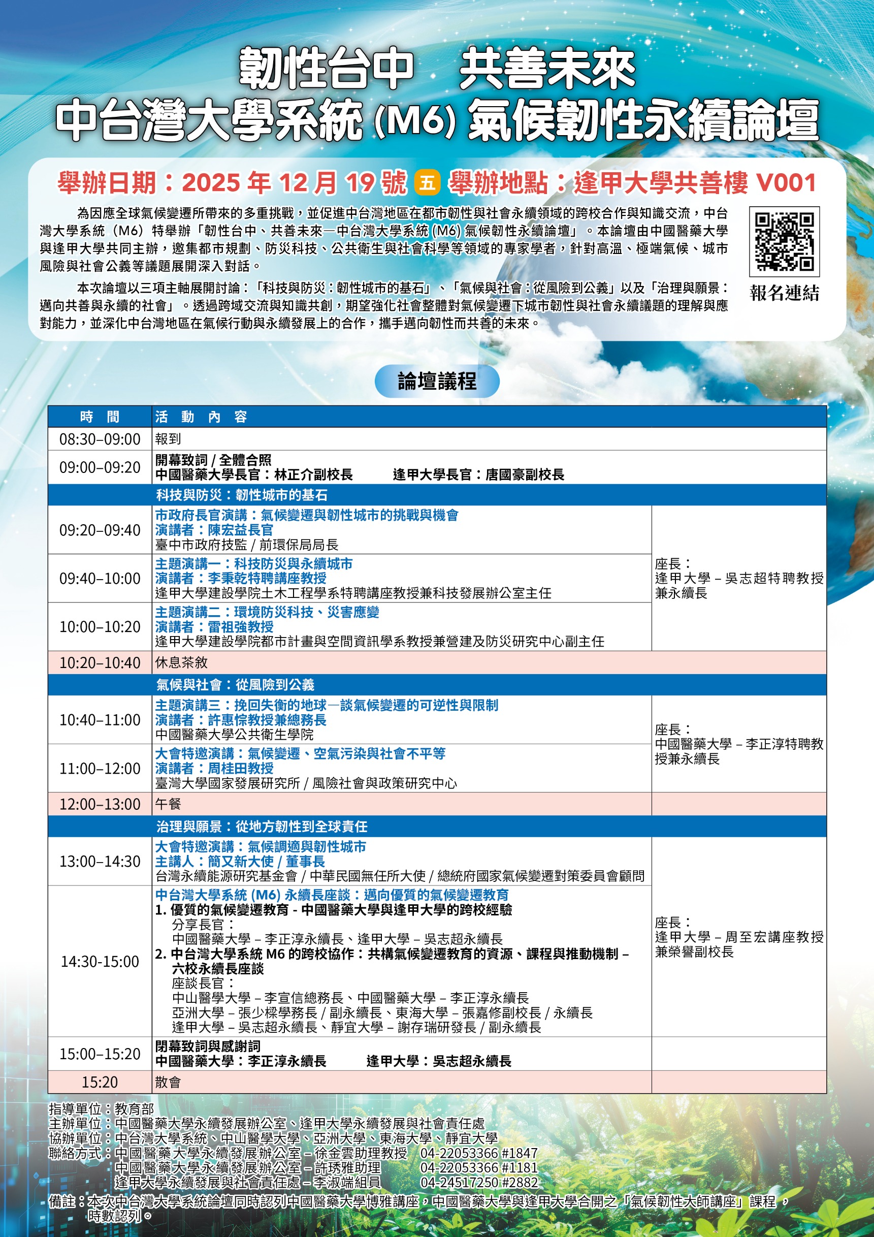 中台灣大學系統M6氣候韌性永續論壇