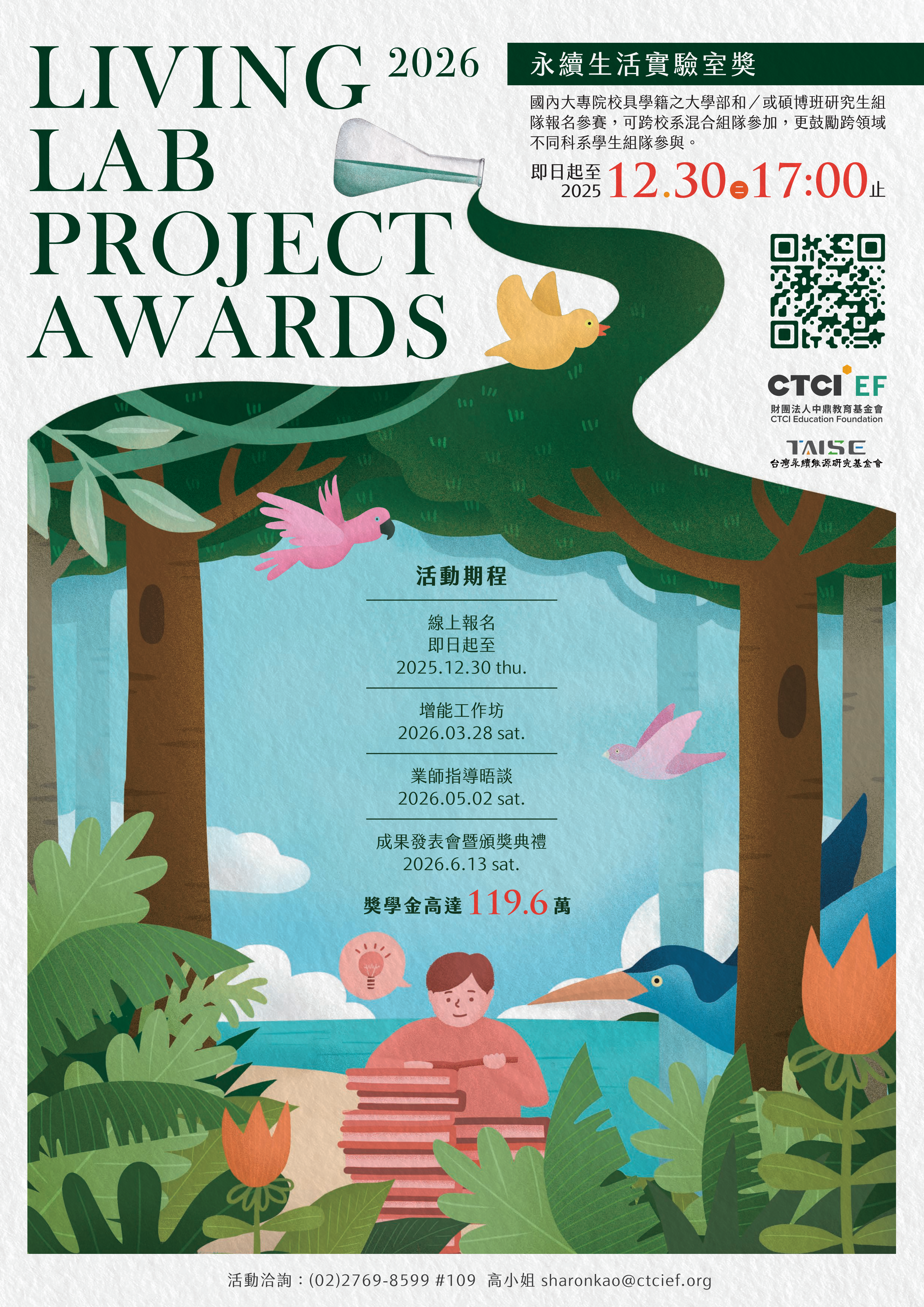 第六屆永續生活實驗室海報