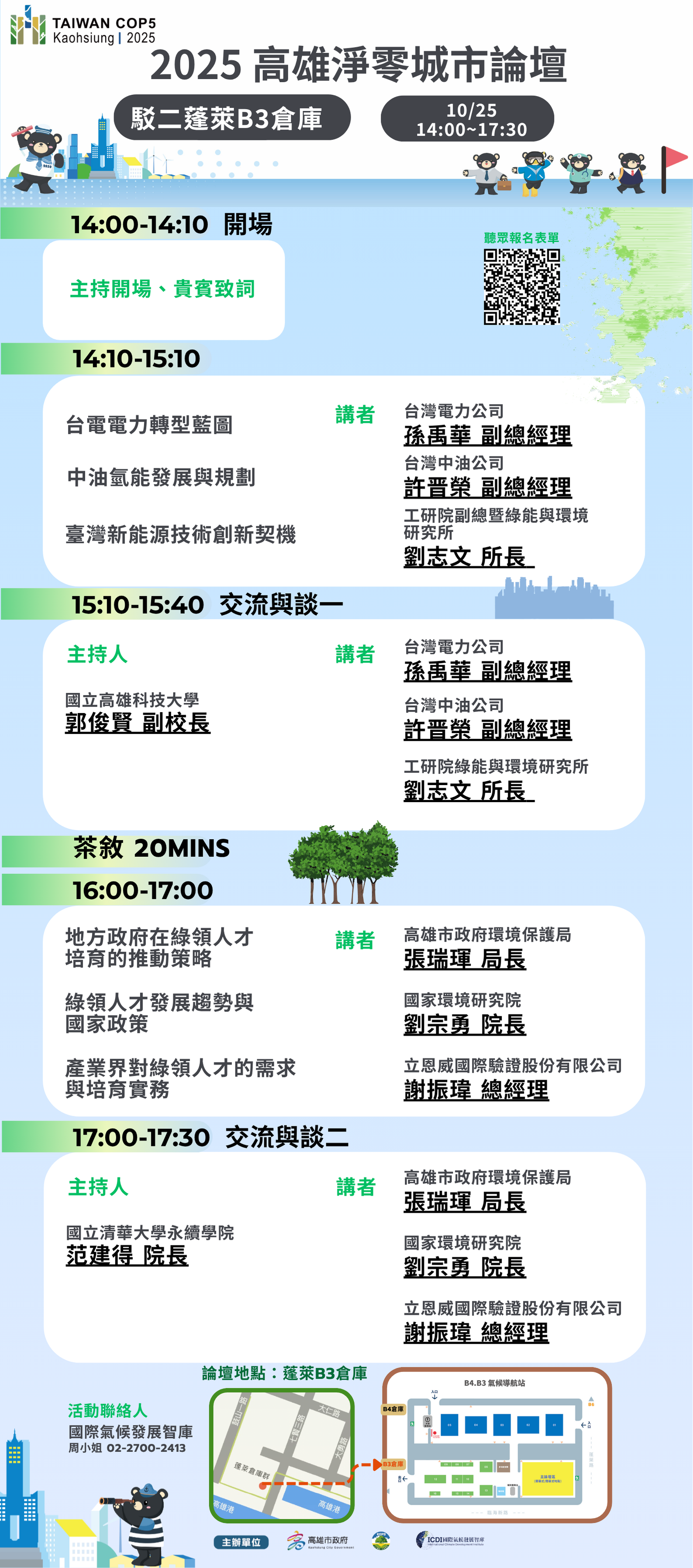 高雄淨零城市論壇議程