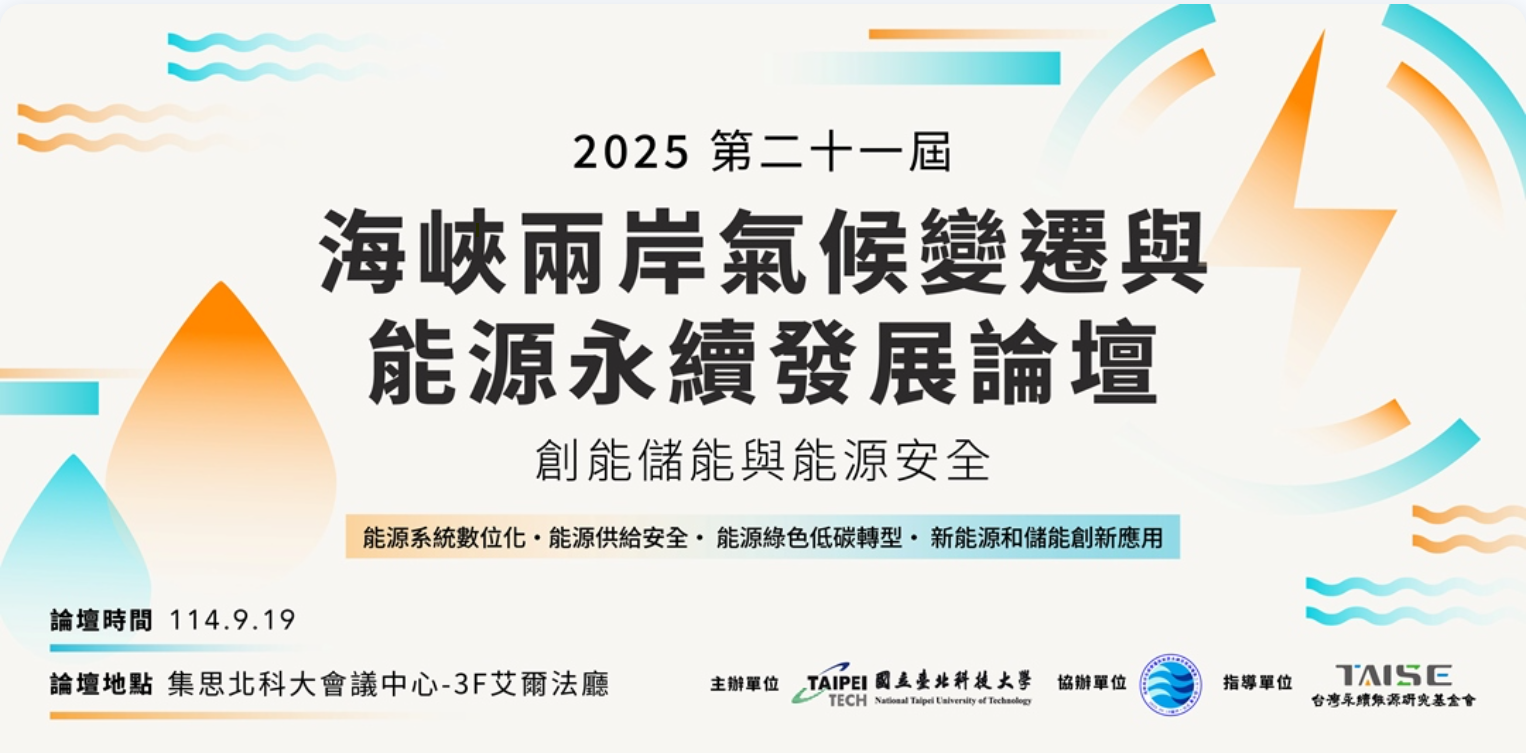 2025海峽兩岸論壇 能源