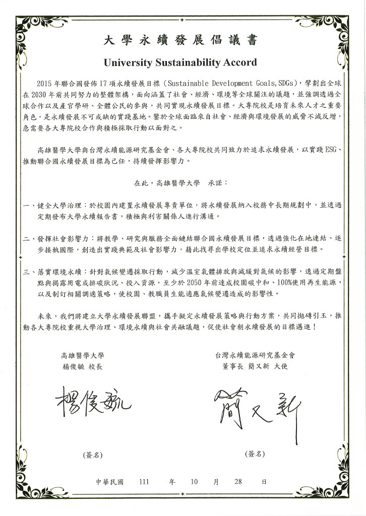111大學永續發展倡議書合約掃描檔
