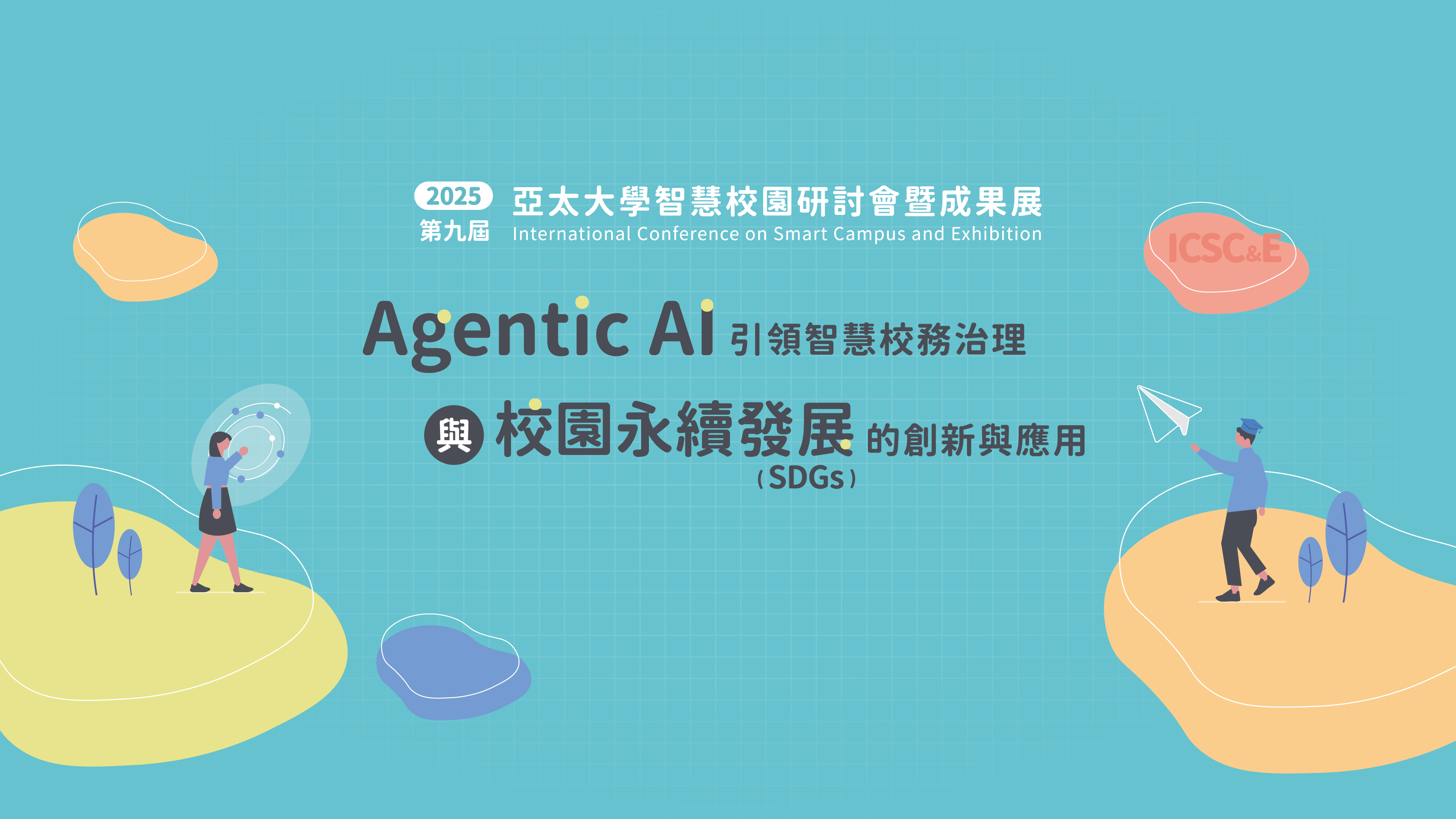 2025亞太大學智慧校園研討會暨成果展
